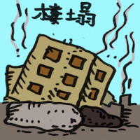 楼塌 building collapse