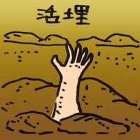 活埋 buried alive