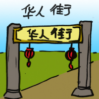华人街,唐人街 china town