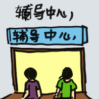 辅导中心 counseling centre