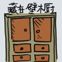藏在壁柜 hide in closet