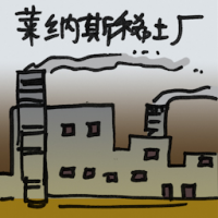 莱纳斯稀土厂 lynas factory