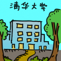 清华大学 qing hwa unversity