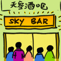 天空酒吧 sky bar