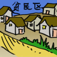 贫民区 slum area