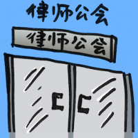 律师公会 bar council