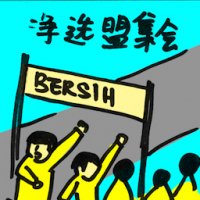 净选盟集会 bersih rally