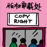 版权审裁处 copyright tribunal