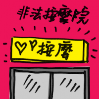 非法按摩院 illegal massage parlour
