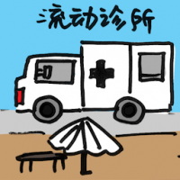 流动诊所 mobile clinic