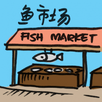 鱼市场 fish market