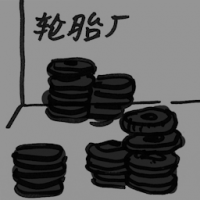 轮胎厂 tire factory