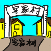 客家村 hakka village