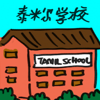淡米尔学校 tamil school