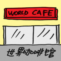 世界咖啡馆 world cafe