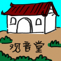 观音堂 guanyin hall