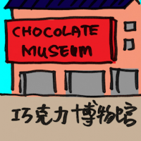 巧克力博物馆 chocolate museum