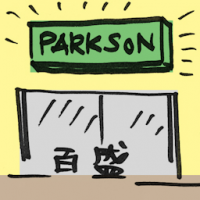 百盛 parkson