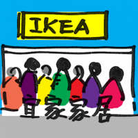 宜家家居 ikea