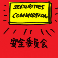 安全委员会 securities commission