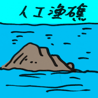 人工渔礁 artificial reef