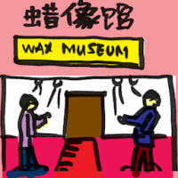 蜡像馆 wax museum