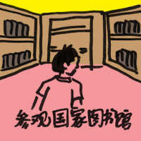 参观国家图书馆 visit national library