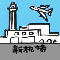 新机场 klia2