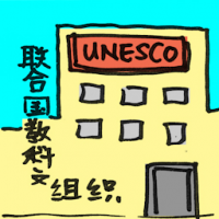 联合国教科文组织 unesco