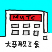 大马职工会 mtuc