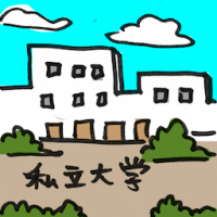 私立大学 private university