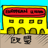 欧盟 european union
