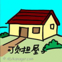 可负担屋子 affordable homes