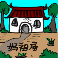 妈祖庙 matsu temple