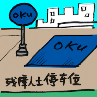 残障人士停车位 disabled parking