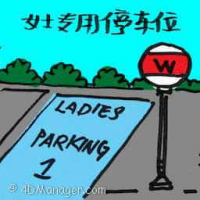 女士专用停车位 ladies parking