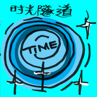 时光隧道 time tunnel