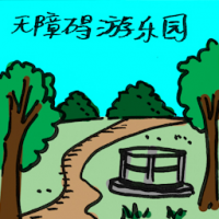 无障碍游乐园 accessible playground