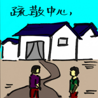 疏散中心 evacuation center