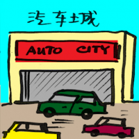 洗车城 autocity