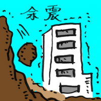 余震 earthquake aftershocks