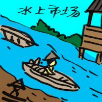 水上市场 floating market