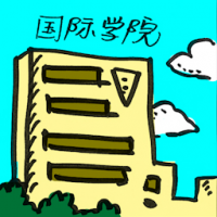 国际学院 international college