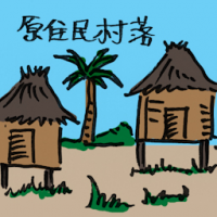 原住民村落 orang asli village