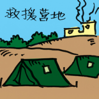 救援营地 relief camps