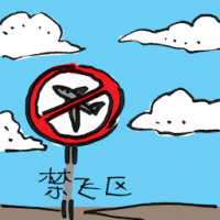 禁飞区 no fly zone