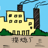 提炼厂 refinery plant