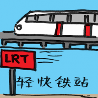 轻快铁站 light rail transit,LRT