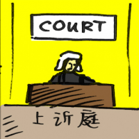 上诉庭 court of appeal