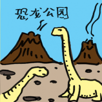 恐龙公园 dinosaur park